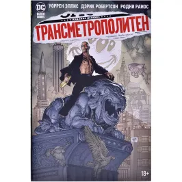 Трансметрополитен. Книга 5. Лекарство. Опять по новой картинка 371247 - МосИгра
